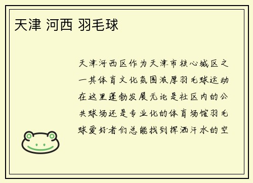 天津 河西 羽毛球