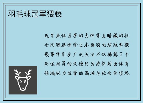 羽毛球冠军猥亵