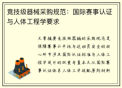 竞技级器械采购规范：国际赛事认证与人体工程学要求