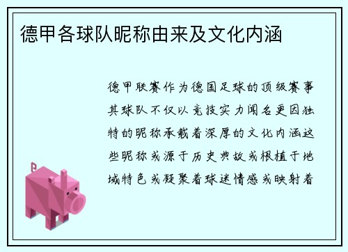 德甲各球队昵称由来及文化内涵