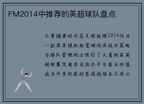 FM2014中推荐的英超球队盘点