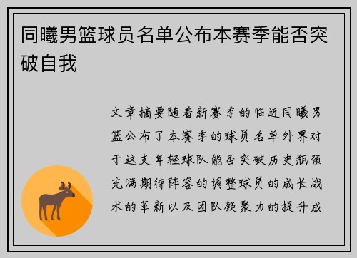 同曦男篮球员名单公布本赛季能否突破自我