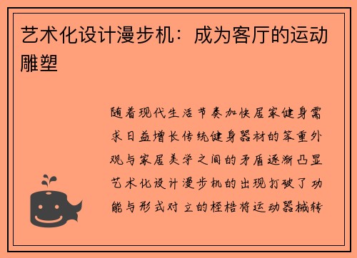 艺术化设计漫步机：成为客厅的运动雕塑