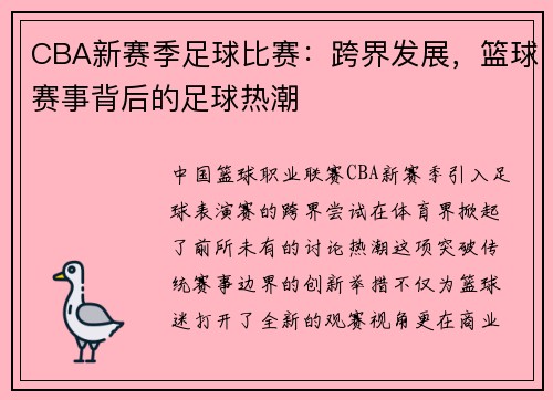 CBA新赛季足球比赛：跨界发展，篮球赛事背后的足球热潮