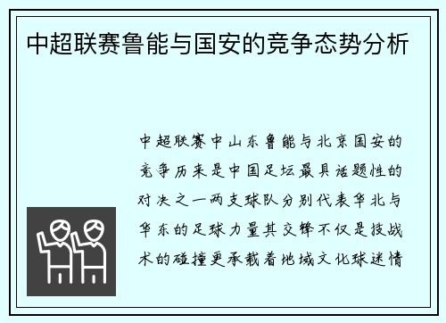 中超联赛鲁能与国安的竞争态势分析