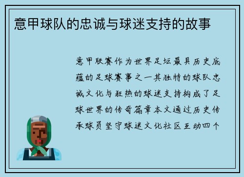 意甲球队的忠诚与球迷支持的故事
