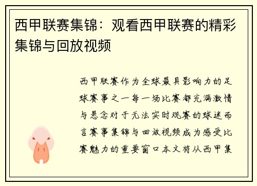 西甲联赛集锦：观看西甲联赛的精彩集锦与回放视频