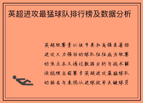 英超进攻最猛球队排行榜及数据分析