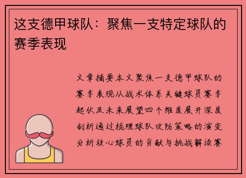 这支德甲球队：聚焦一支特定球队的赛季表现