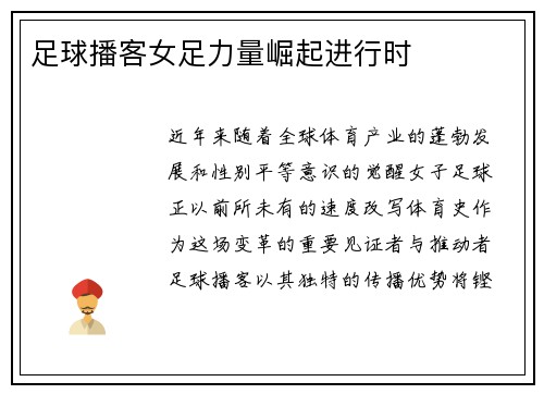足球播客女足力量崛起进行时