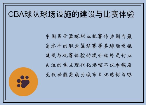CBA球队球场设施的建设与比赛体验