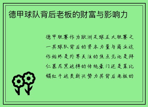 德甲球队背后老板的财富与影响力