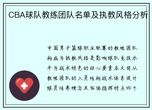 CBA球队教练团队名单及执教风格分析