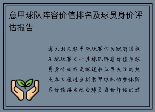 意甲球队阵容价值排名及球员身价评估报告