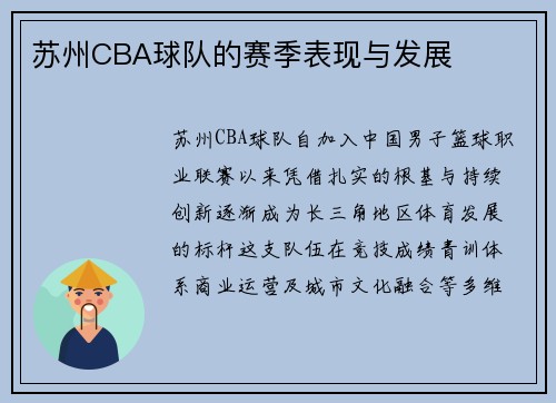 苏州CBA球队的赛季表现与发展