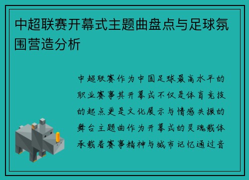 中超联赛开幕式主题曲盘点与足球氛围营造分析