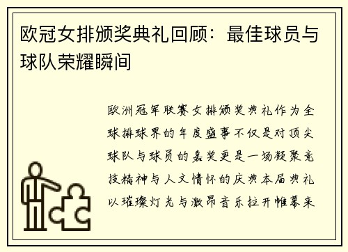 欧冠女排颁奖典礼回顾：最佳球员与球队荣耀瞬间