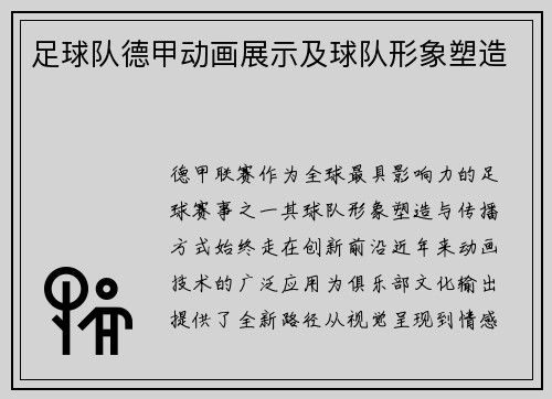 足球队德甲动画展示及球队形象塑造