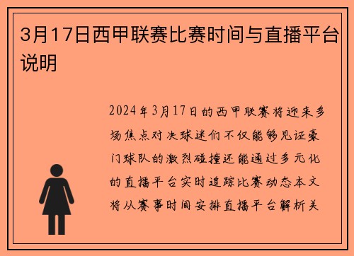 3月17日西甲联赛比赛时间与直播平台说明