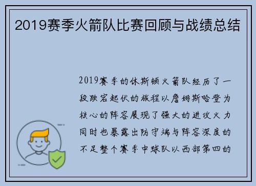 2019赛季火箭队比赛回顾与战绩总结