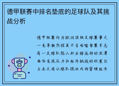德甲联赛中排名垫底的足球队及其挑战分析