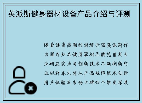 英派斯健身器材设备产品介绍与评测
