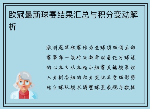 欧冠最新球赛结果汇总与积分变动解析