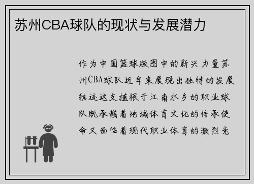 苏州CBA球队的现状与发展潜力