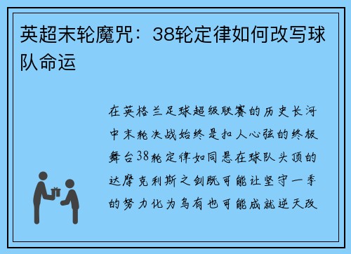 英超末轮魔咒：38轮定律如何改写球队命运
