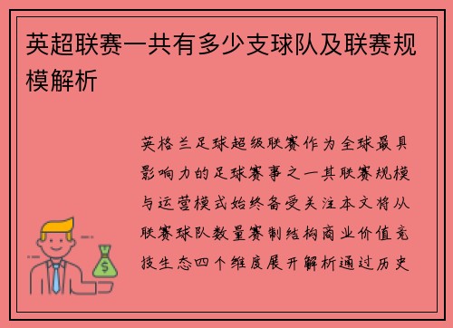 英超联赛一共有多少支球队及联赛规模解析