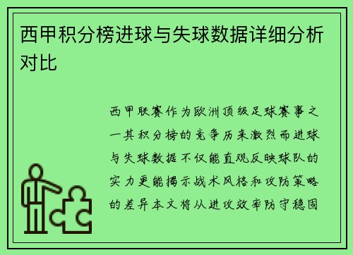 西甲积分榜进球与失球数据详细分析对比
