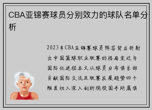 CBA亚锦赛球员分别效力的球队名单分析