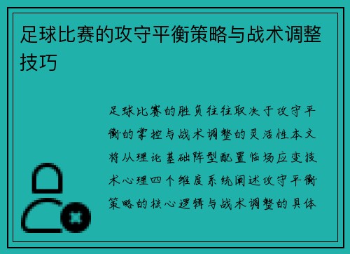 足球比赛的攻守平衡策略与战术调整技巧