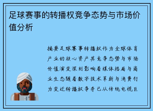 足球赛事的转播权竞争态势与市场价值分析