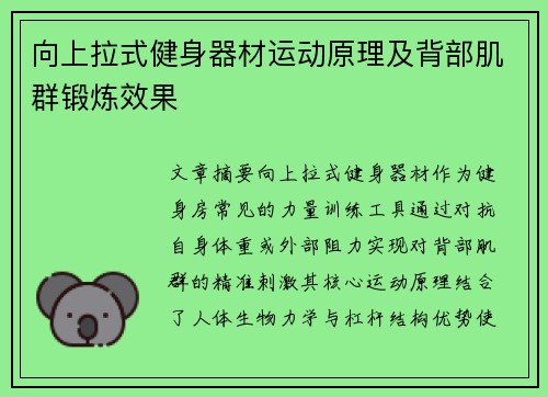 向上拉式健身器材运动原理及背部肌群锻炼效果
