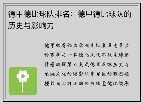 德甲德比球队排名：德甲德比球队的历史与影响力