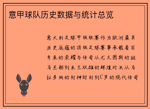 意甲球队历史数据与统计总览