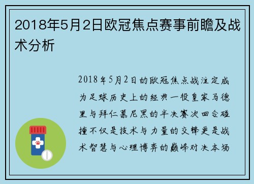 2018年5月2日欧冠焦点赛事前瞻及战术分析