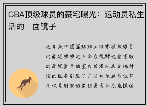 CBA顶级球员的豪宅曝光：运动员私生活的一面镜子