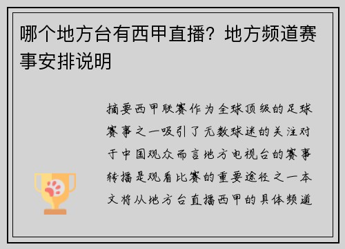 哪个地方台有西甲直播？地方频道赛事安排说明