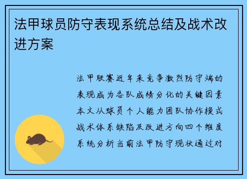 法甲球员防守表现系统总结及战术改进方案