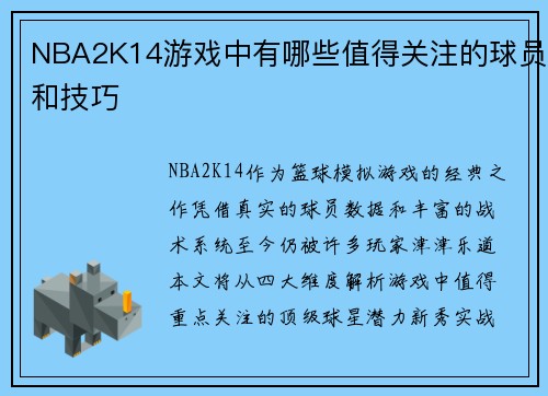 NBA2K14游戏中有哪些值得关注的球员和技巧