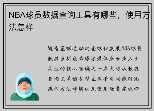 NBA球员数据查询工具有哪些，使用方法怎样