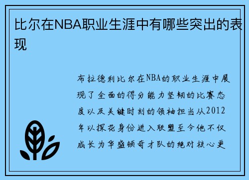 比尔在NBA职业生涯中有哪些突出的表现
