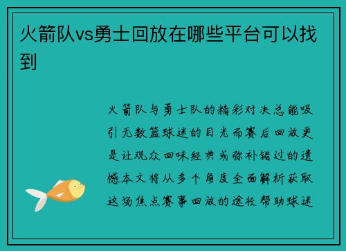 火箭队vs勇士回放在哪些平台可以找到