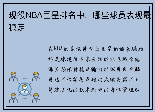 现役NBA巨星排名中，哪些球员表现最稳定