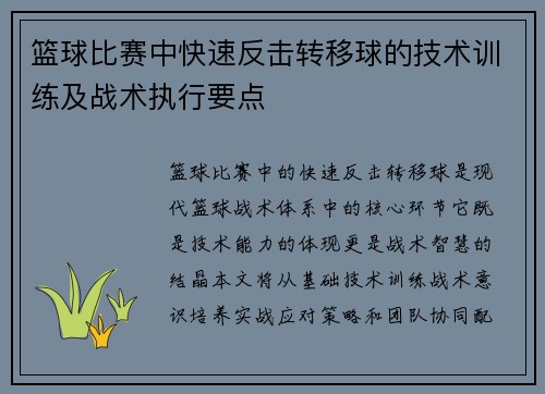 篮球比赛中快速反击转移球的技术训练及战术执行要点