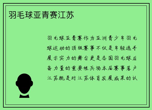 羽毛球亚青赛江苏