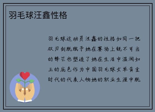 羽毛球汪鑫性格