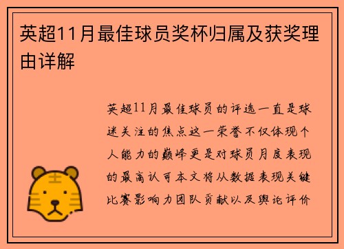 英超11月最佳球员奖杯归属及获奖理由详解